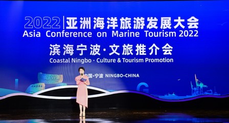 &ldquo;濱海寧波&rdquo;文旅資源精彩亮相首屆亞洲海洋旅游發(fā)展大會