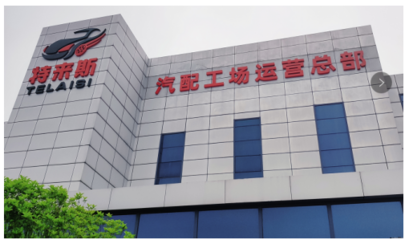 特來斯輪胎批發(fā)汽配工場 以資源整合為核心，引領(lǐng)汽配行業(yè)健康發(fā)展