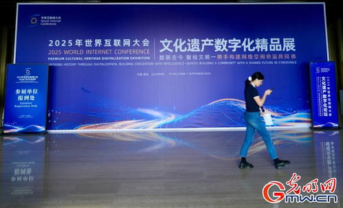 數字賦能，文明新生 2025年世界互聯網大會文化遺產數字化論壇蓄勢待發